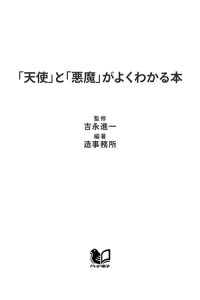楽天kobo電子書籍ストア 天使 と 悪魔 がよくわかる本 ミカエル ルシファーからティアマト 毘沙門天まで 楽天kobo電子書籍ストア 天使 と 悪魔 がよくわかる本 ミカエル ルシファーからティアマト 毘沙門天まで